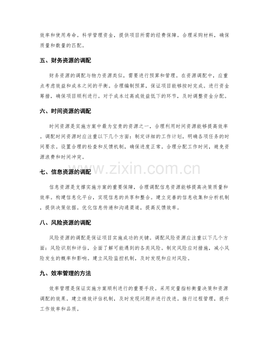 实施方案的资源调配与效率管理.docx_第2页