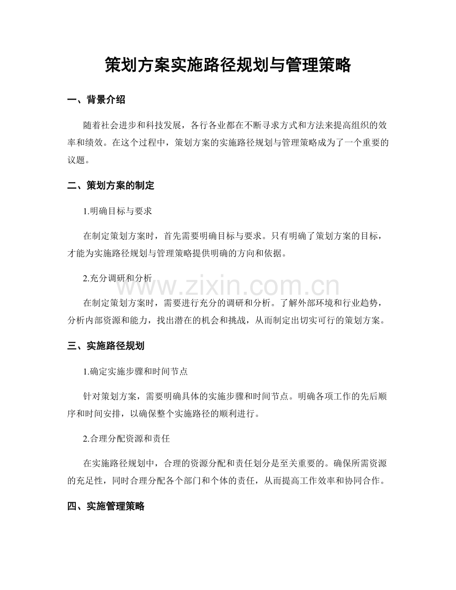 策划方案实施路径规划与管理策略.docx_第1页