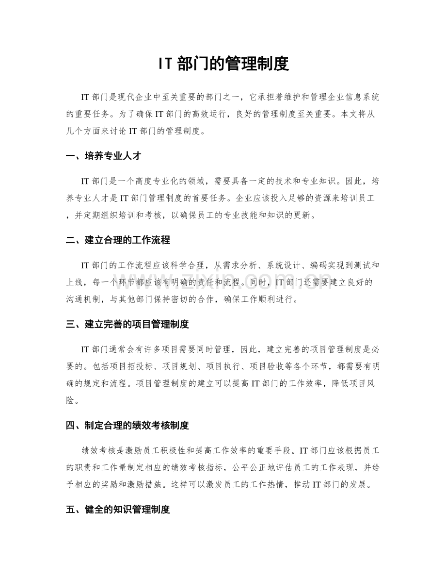 IT部门的管理制度.docx_第1页