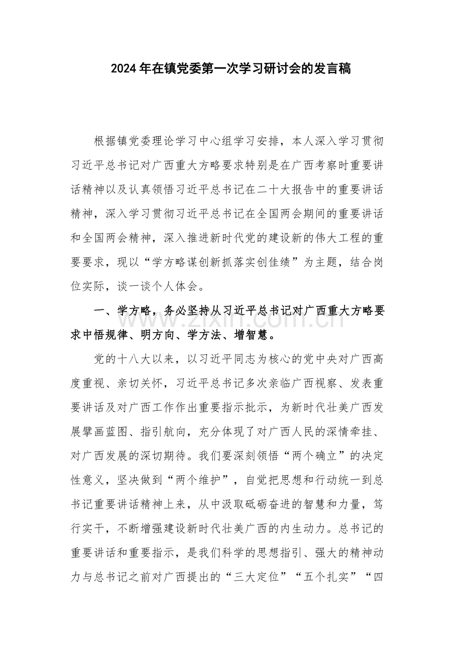 2024年在镇党委第一次学习研讨会的发言稿.docx_第1页