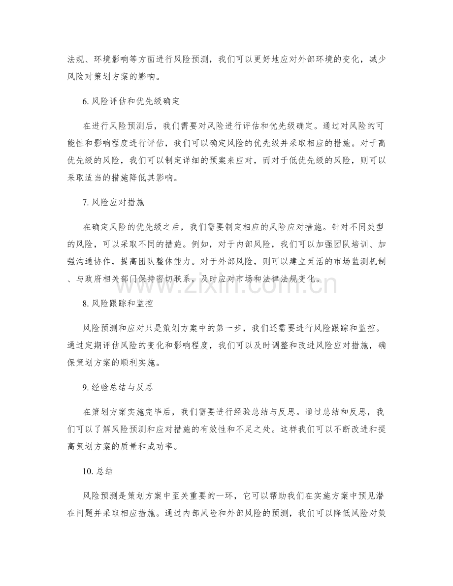 策划方案中的风险预测.docx_第2页