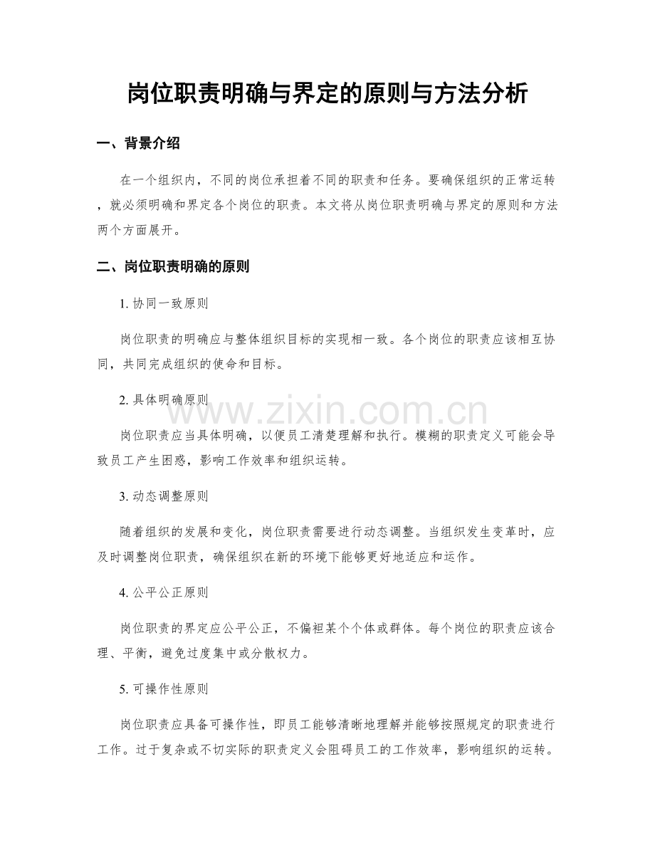 岗位职责明确与界定的原则与方法分析.docx_第1页