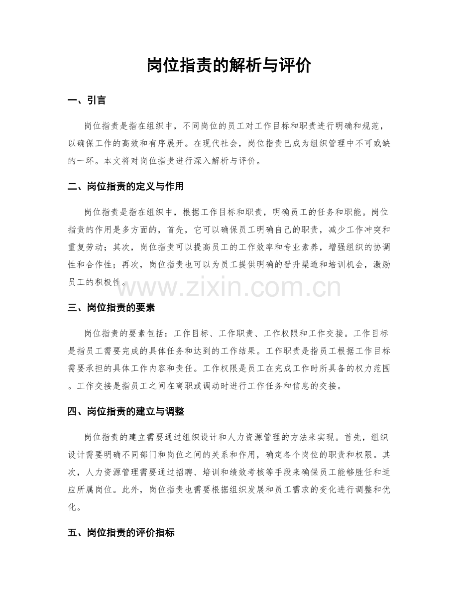 岗位指责的解析与评价.docx_第1页