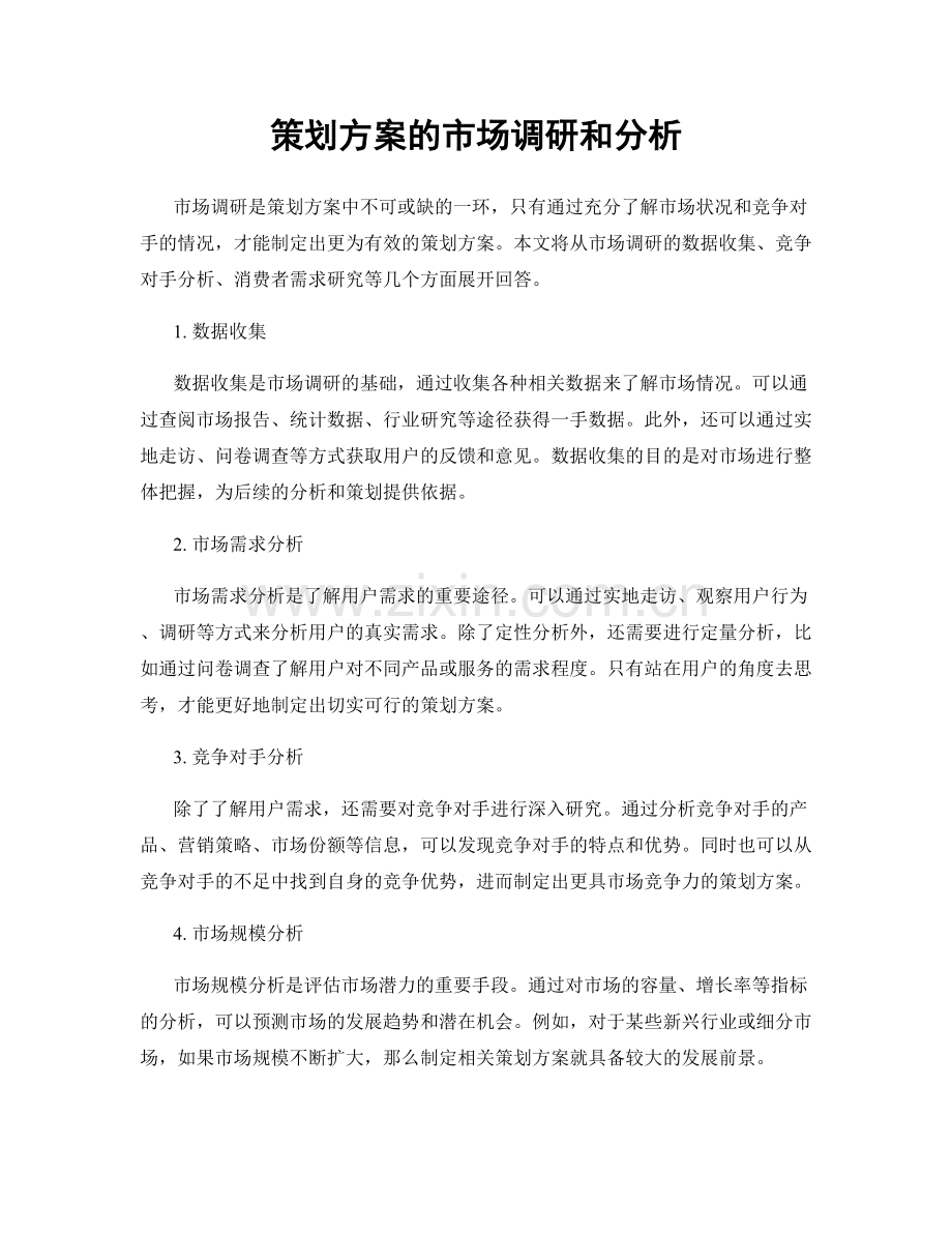 策划方案的市场调研和分析.docx_第1页