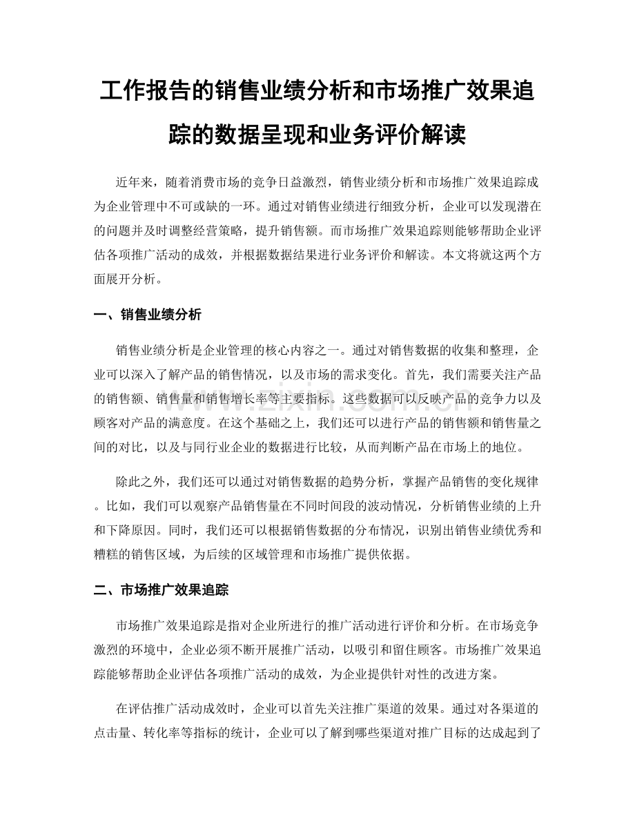 工作报告的销售业绩分析和市场推广效果追踪的数据呈现和业务评价解读.docx_第1页