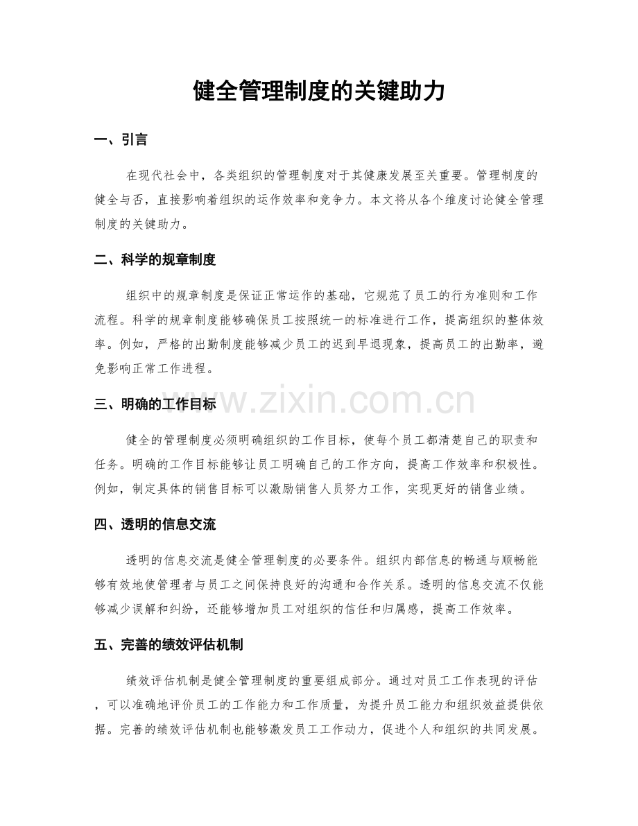 健全管理制度的关键助力.docx_第1页