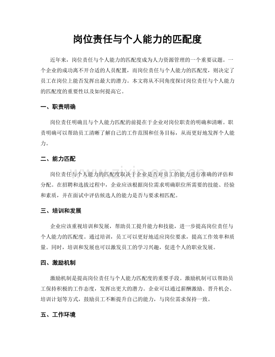 岗位责任与个人能力的匹配度.docx_第1页