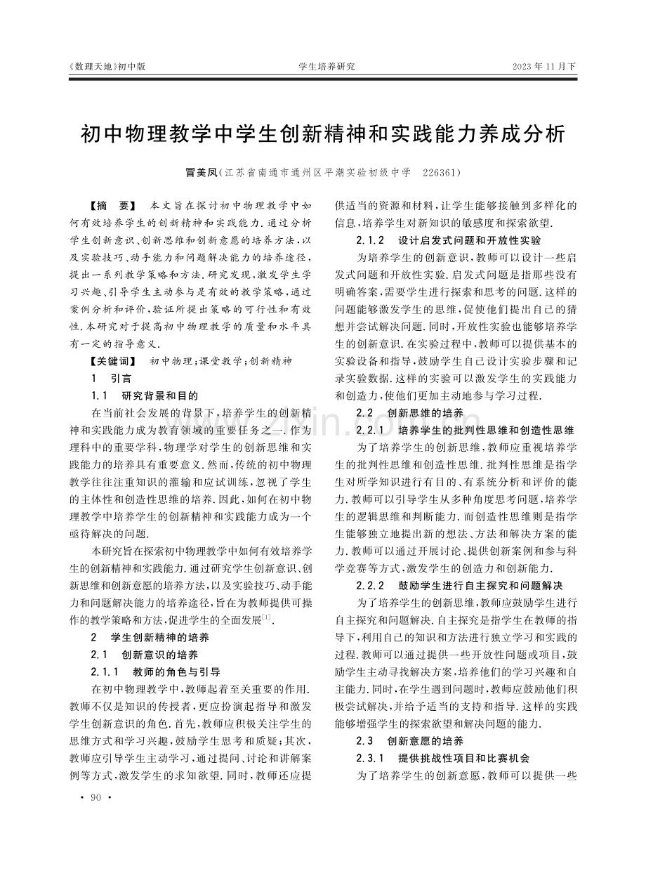 初中物理教学中学生创新精神和实践能力养成分析.pdf_第1页