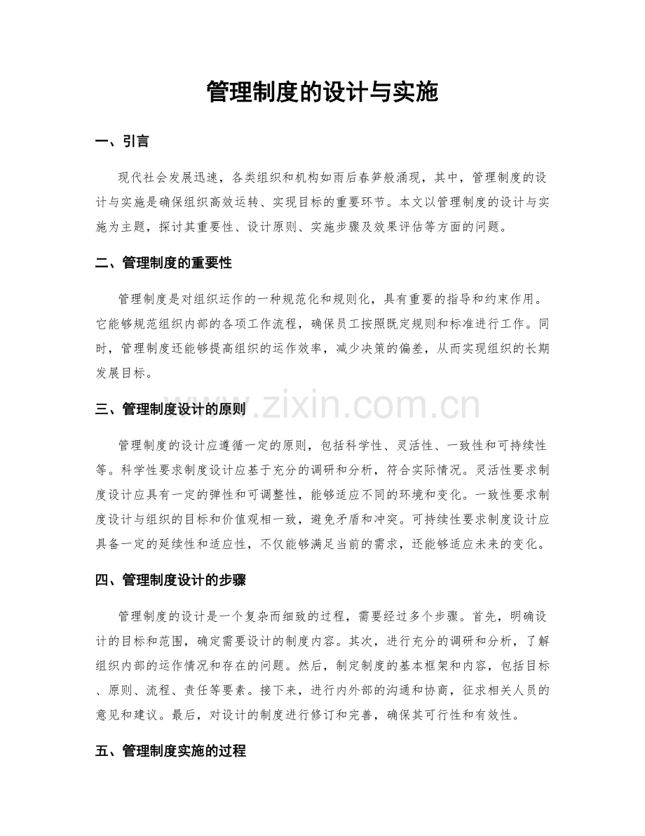 管理制度的设计与实施.docx_第1页