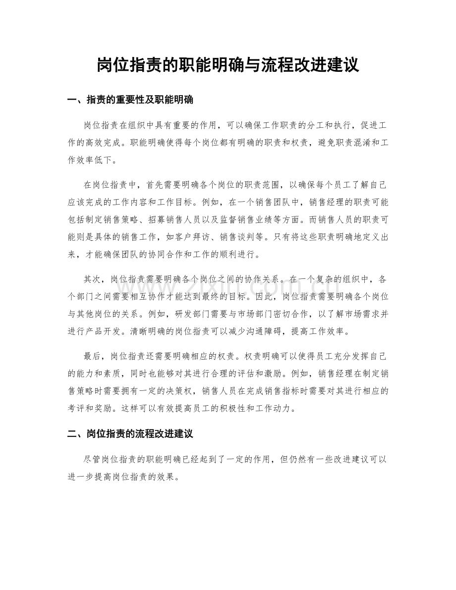 岗位职责的职能明确与流程改进建议.docx_第1页