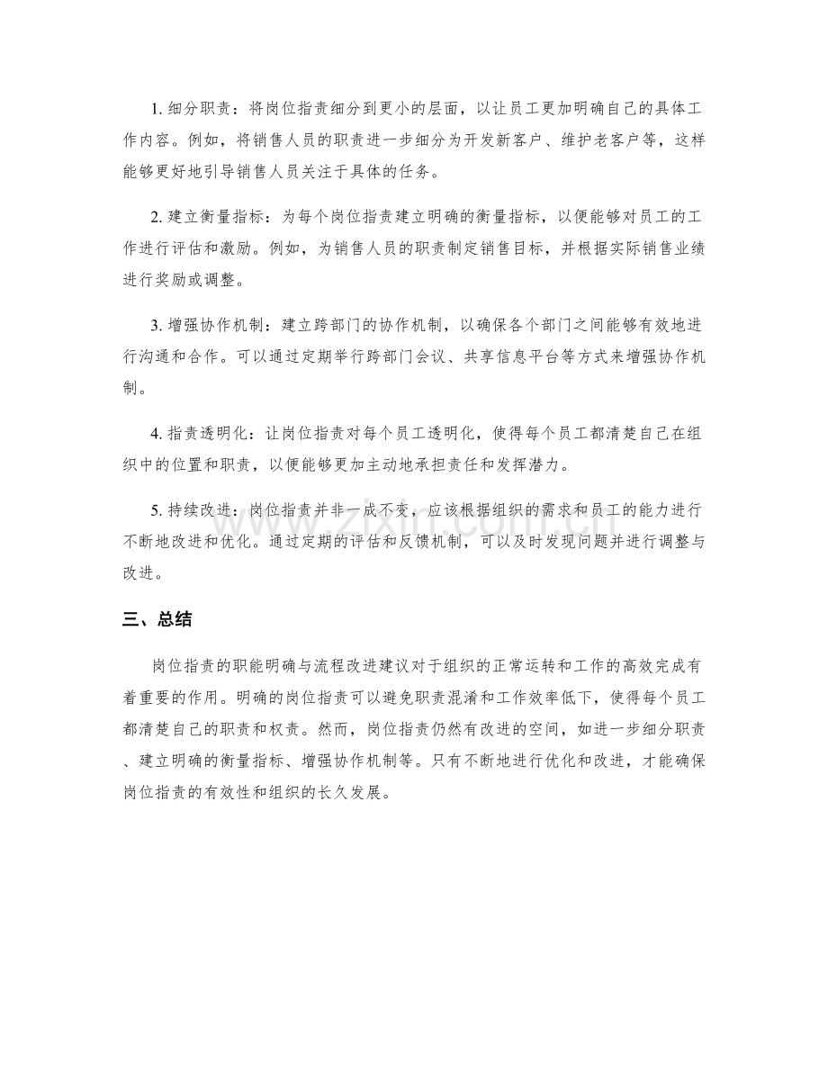 岗位职责的职能明确与流程改进建议.docx_第2页