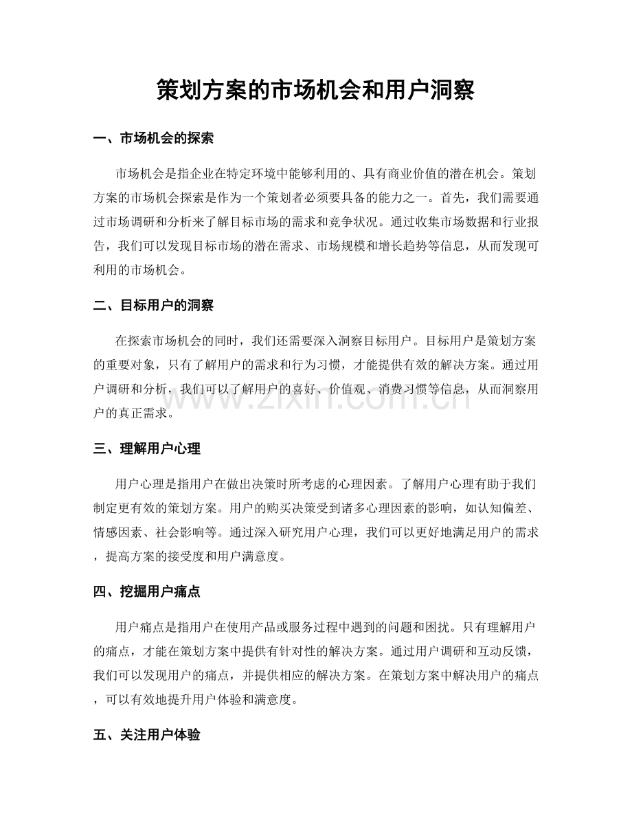 策划方案的市场机会和用户洞察.docx_第1页