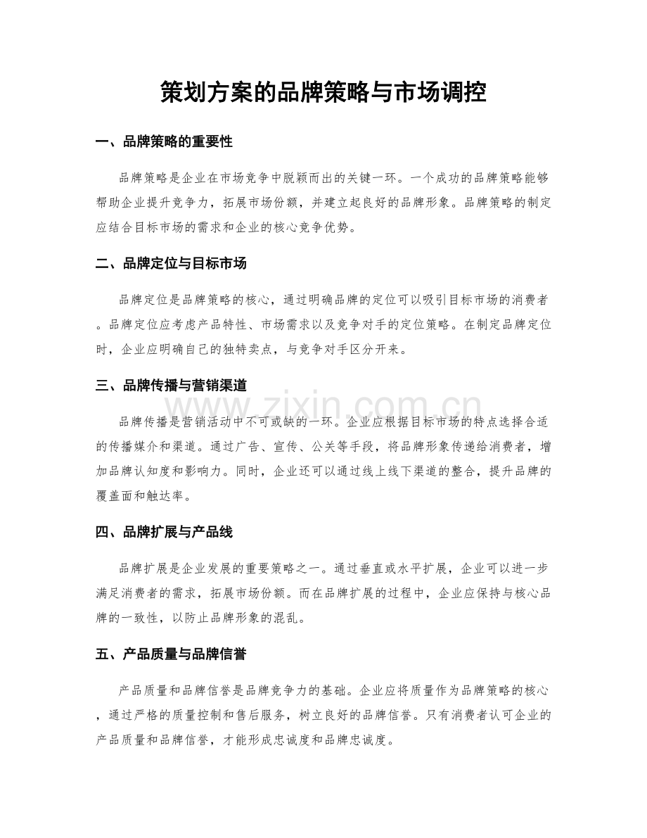 策划方案的品牌策略与市场调控.docx_第1页