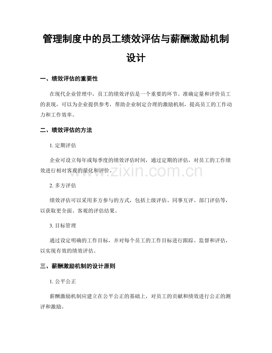 管理制度中的员工绩效评估与薪酬激励机制设计.docx_第1页