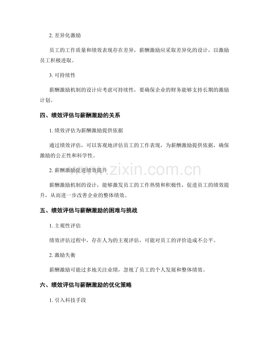 管理制度中的员工绩效评估与薪酬激励机制设计.docx_第2页