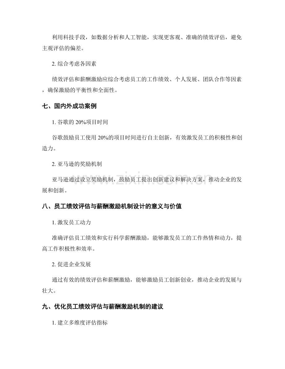 管理制度中的员工绩效评估与薪酬激励机制设计.docx_第3页