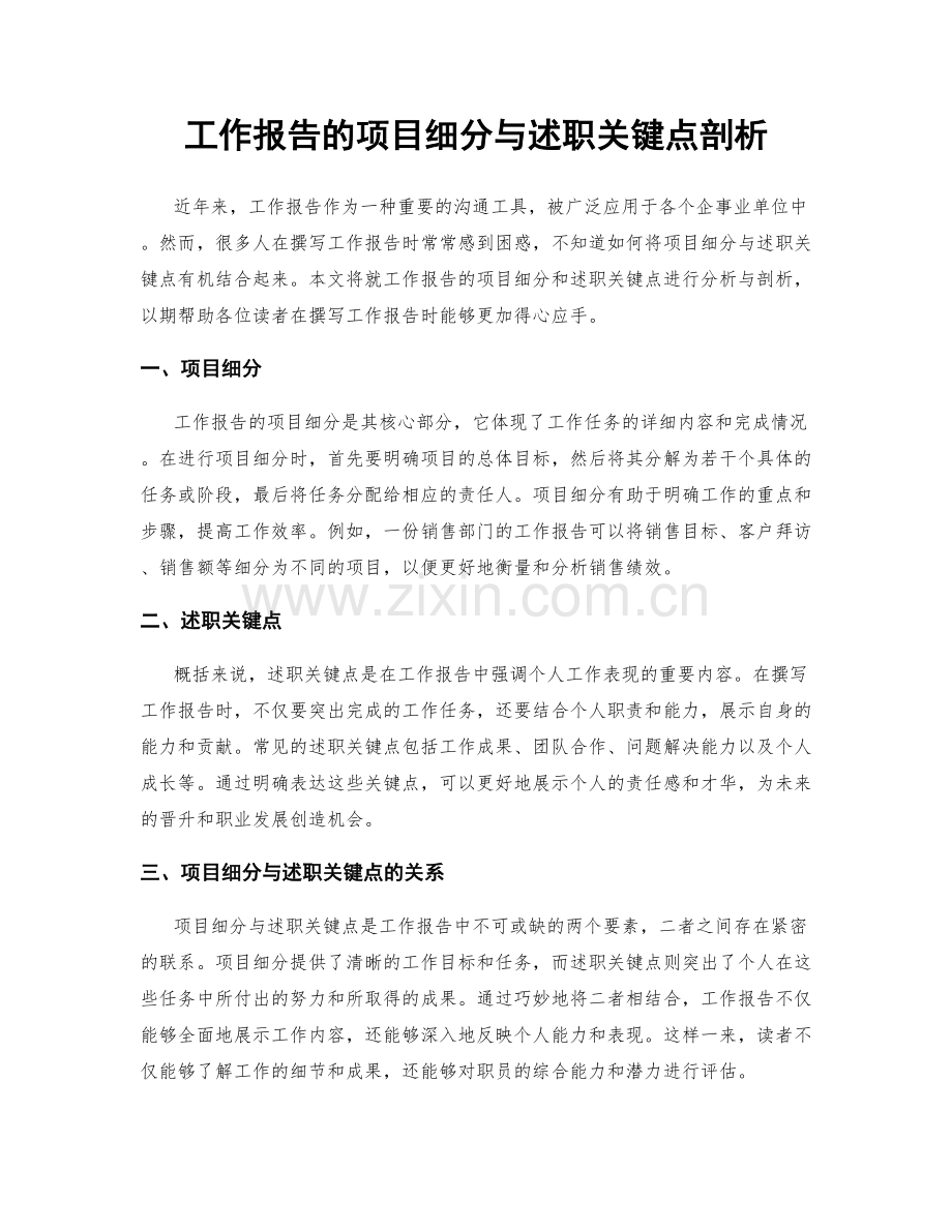 工作报告的项目细分与述职关键点剖析.docx_第1页