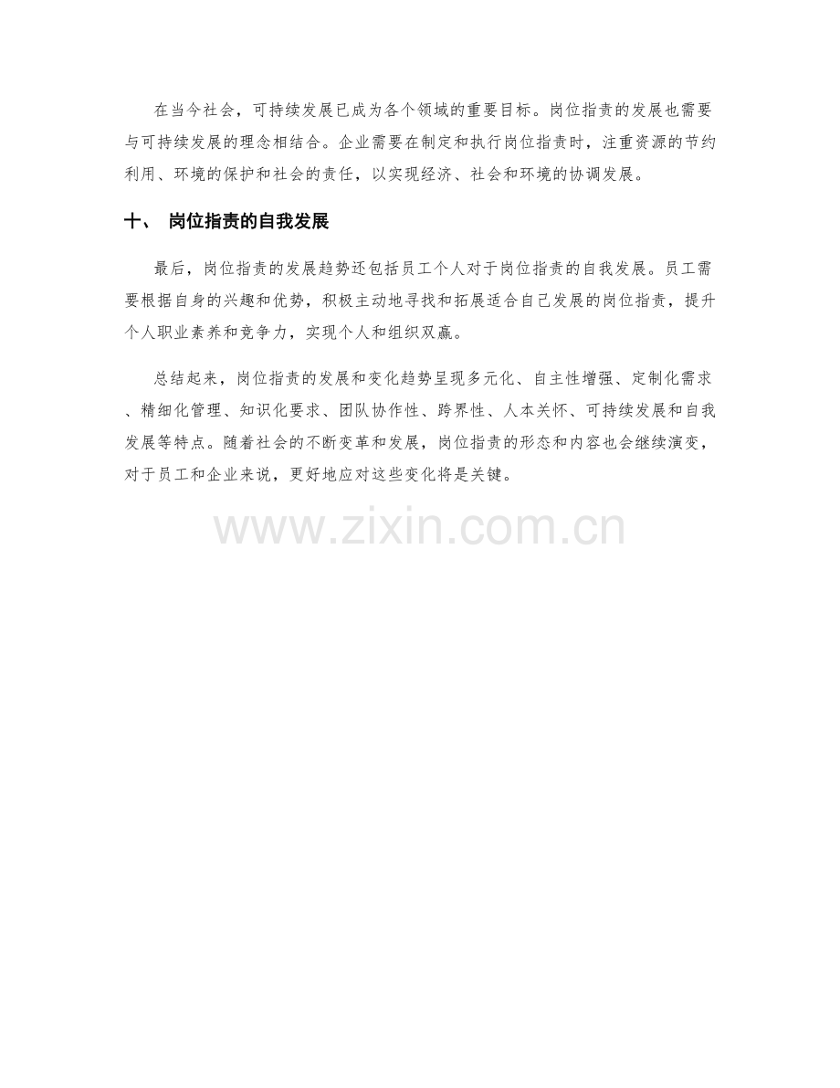 岗位指责的发展和变化趋势.docx_第3页