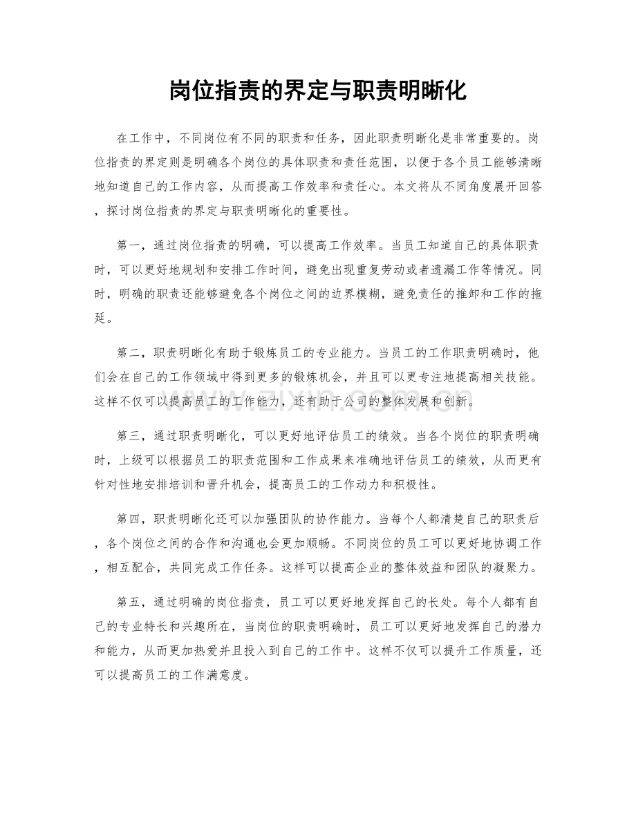 岗位指责的界定与职责明晰化.docx_第1页