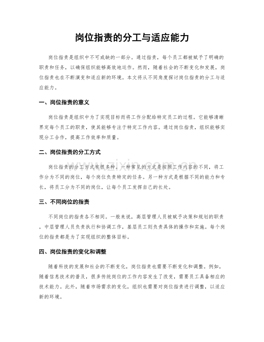 岗位职责的分工与适应能力.docx_第1页