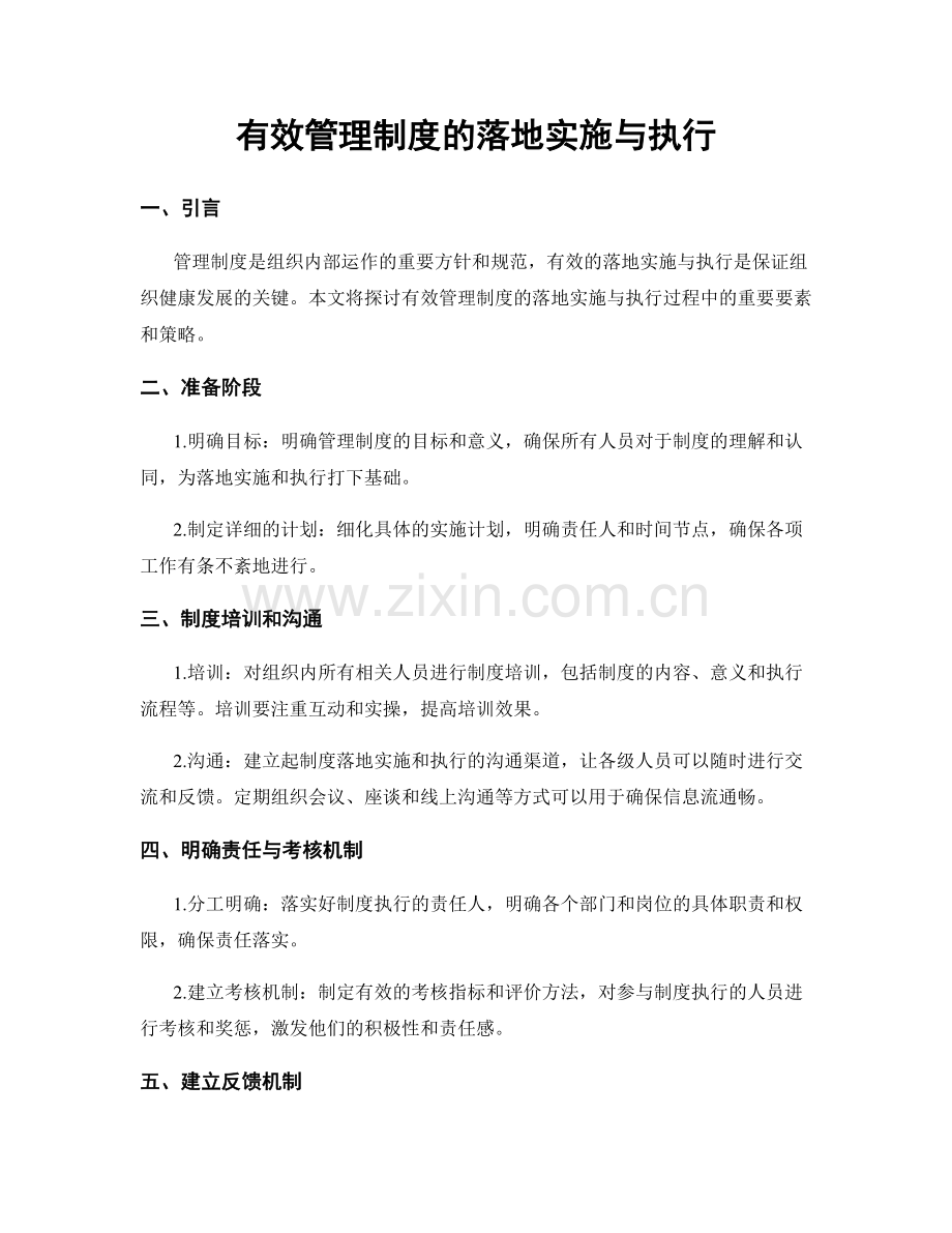 有效管理制度的落地实施与执行.docx_第1页