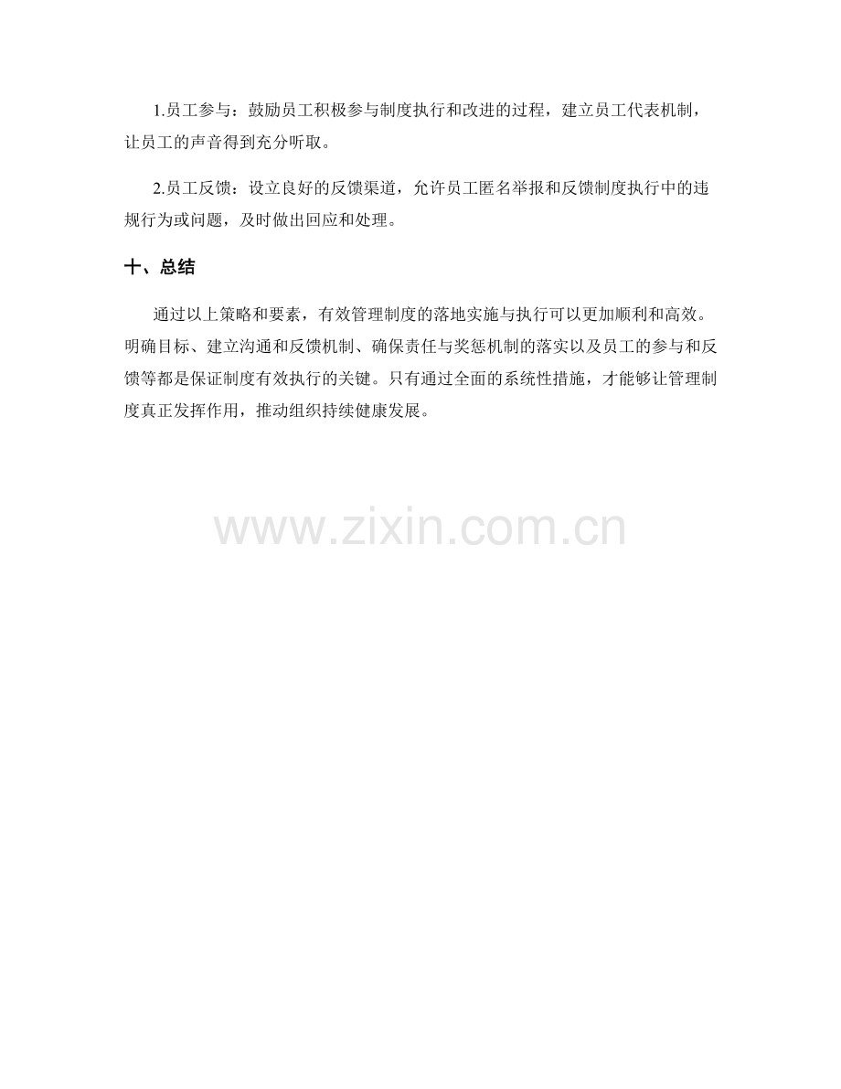 有效管理制度的落地实施与执行.docx_第3页