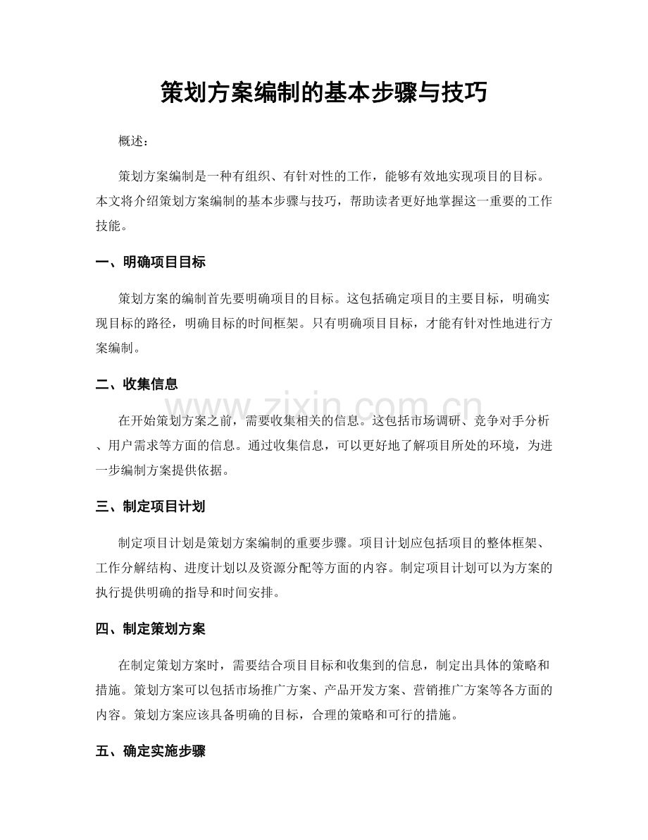 策划方案编制的基本步骤与技巧.docx_第1页