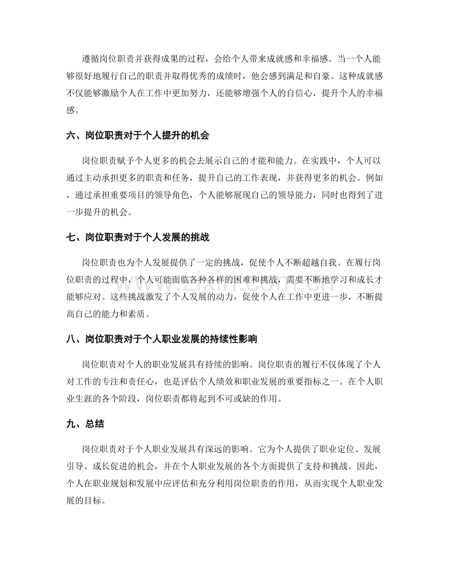 岗位职责对于个人职业发展的影响.docx_第2页