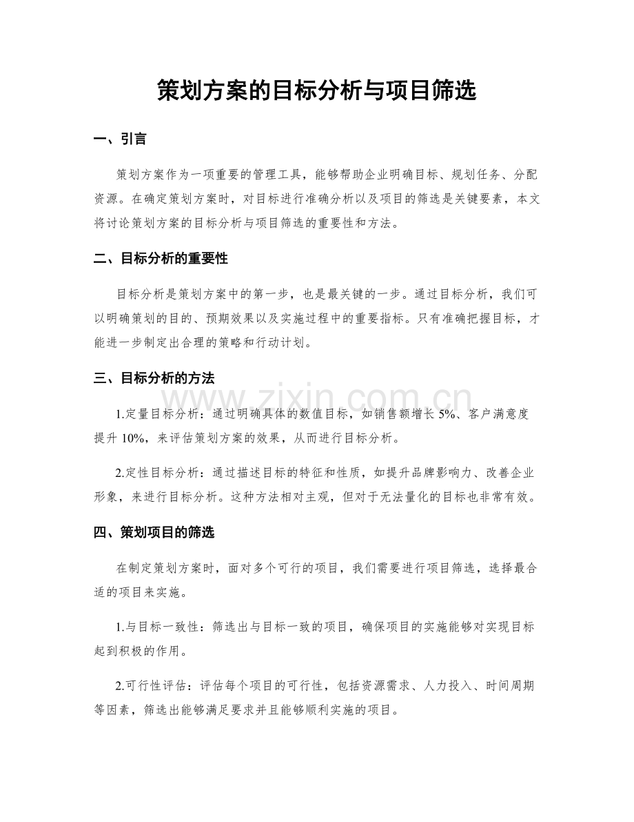 策划方案的目标分析与项目筛选.docx_第1页