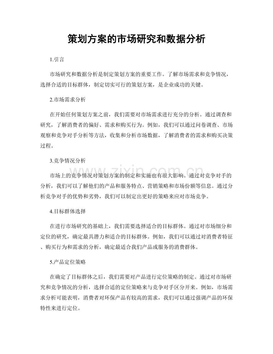 策划方案的市场研究和数据分析.docx_第1页