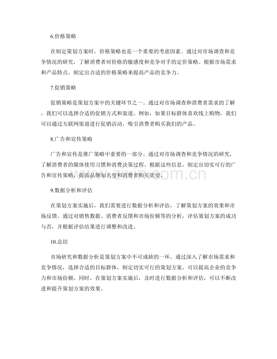 策划方案的市场研究和数据分析.docx_第2页