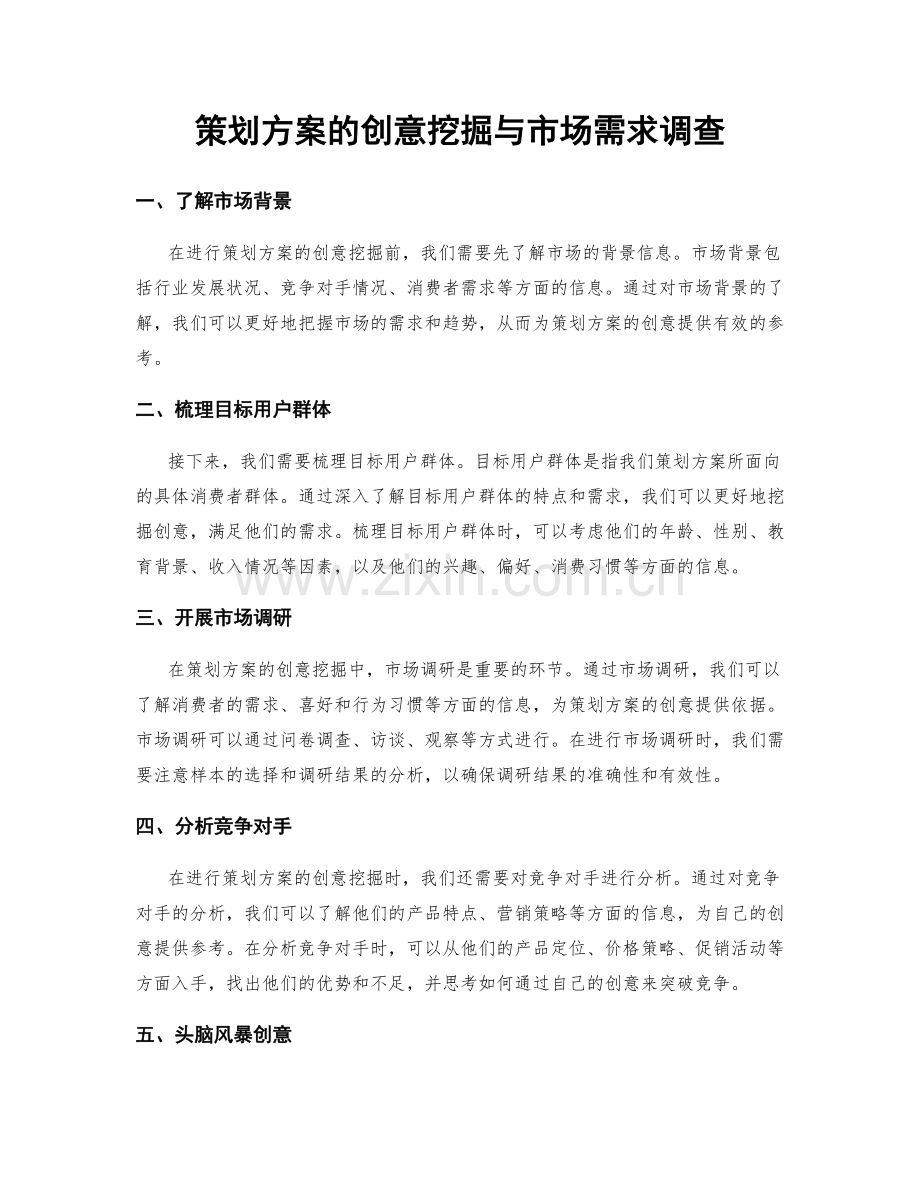 策划方案的创意挖掘与市场需求调查.docx_第1页