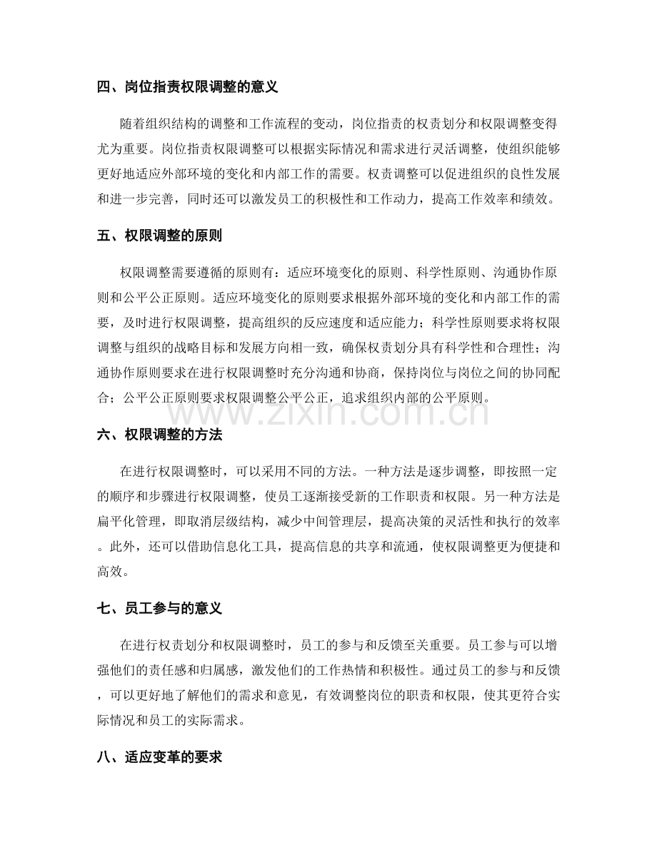 岗位职责的权责划分与权限调整.docx_第2页