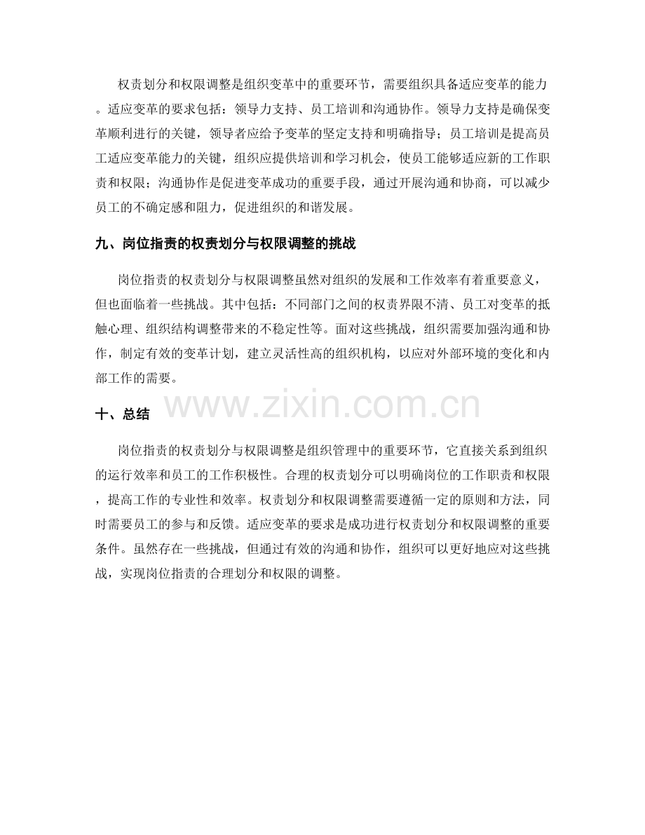 岗位职责的权责划分与权限调整.docx_第3页