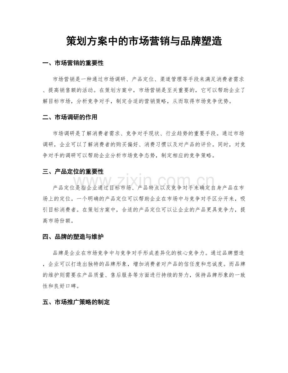 策划方案中的市场营销与品牌塑造.docx_第1页