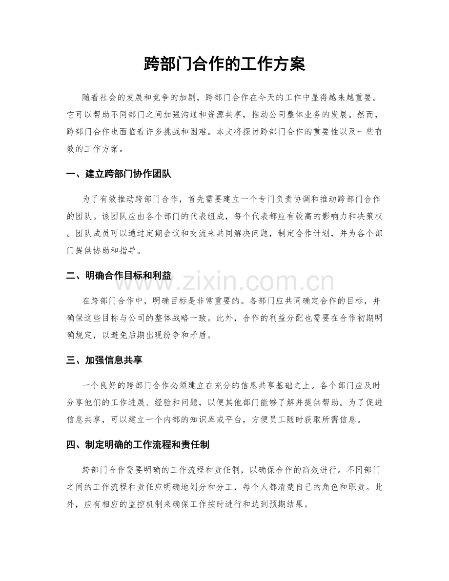 跨部门合作的工作方案.docx_第1页