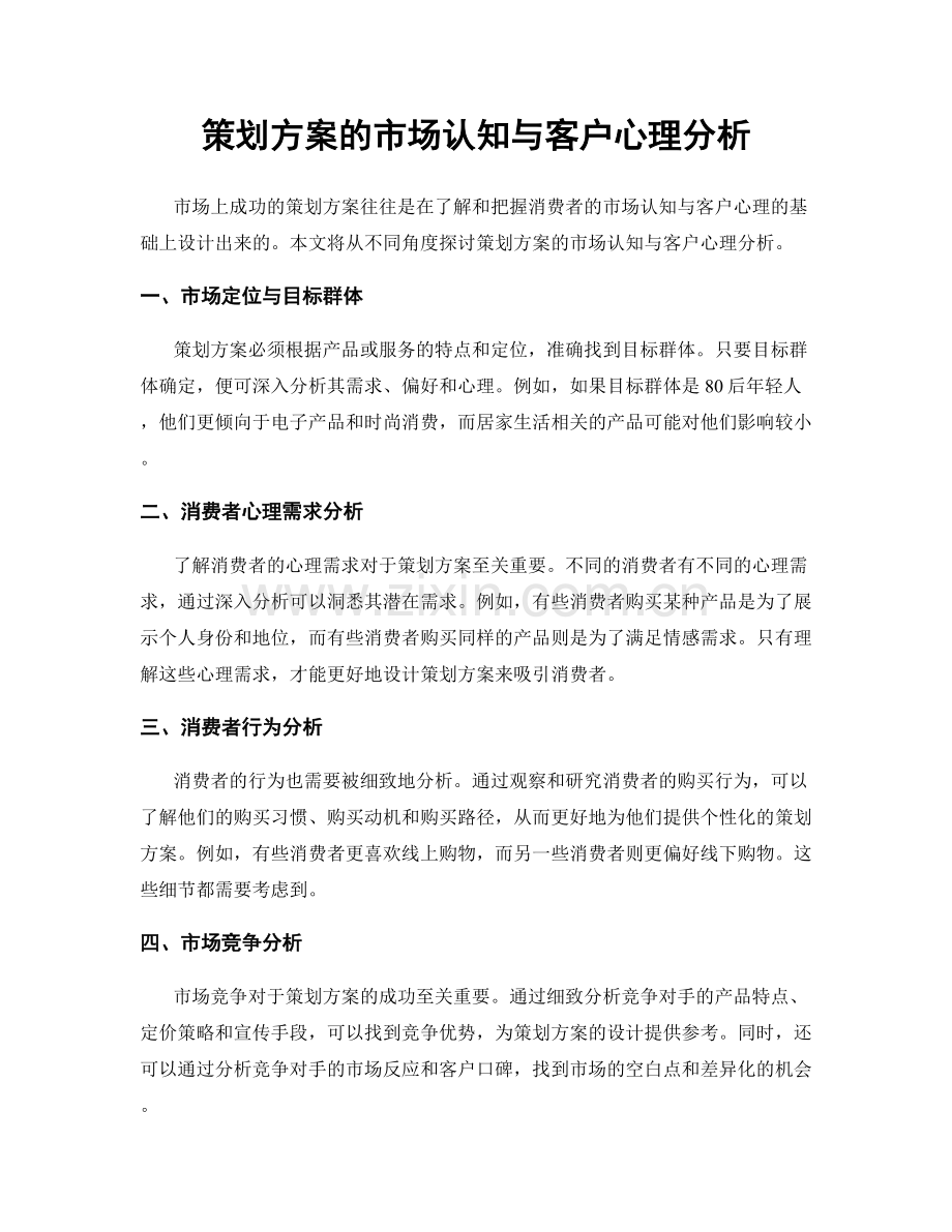 策划方案的市场认知与客户心理分析.docx_第1页