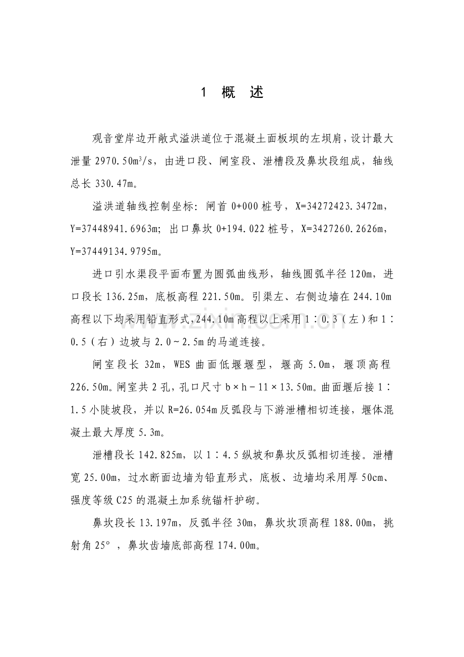 观音堂水库岸边开敞式溢洪道施工技术要求w.docx_第1页