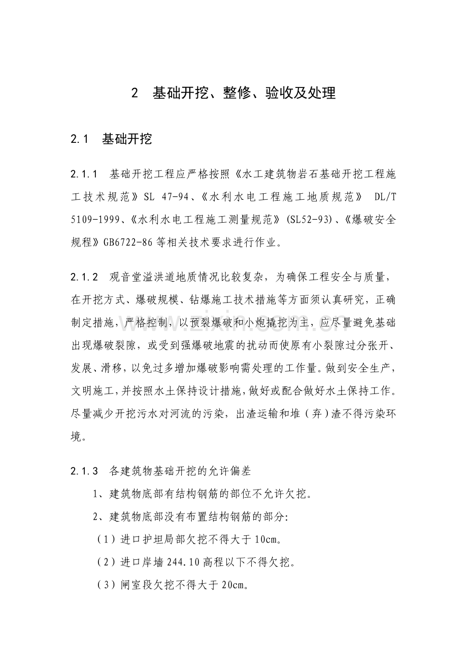 观音堂水库岸边开敞式溢洪道施工技术要求w.docx_第2页