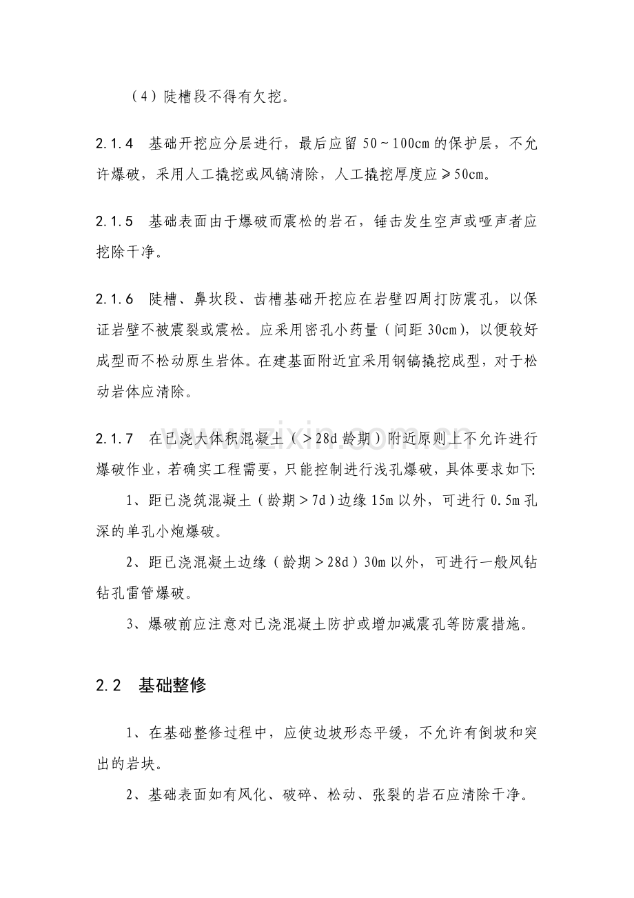 观音堂水库岸边开敞式溢洪道施工技术要求w.docx_第3页