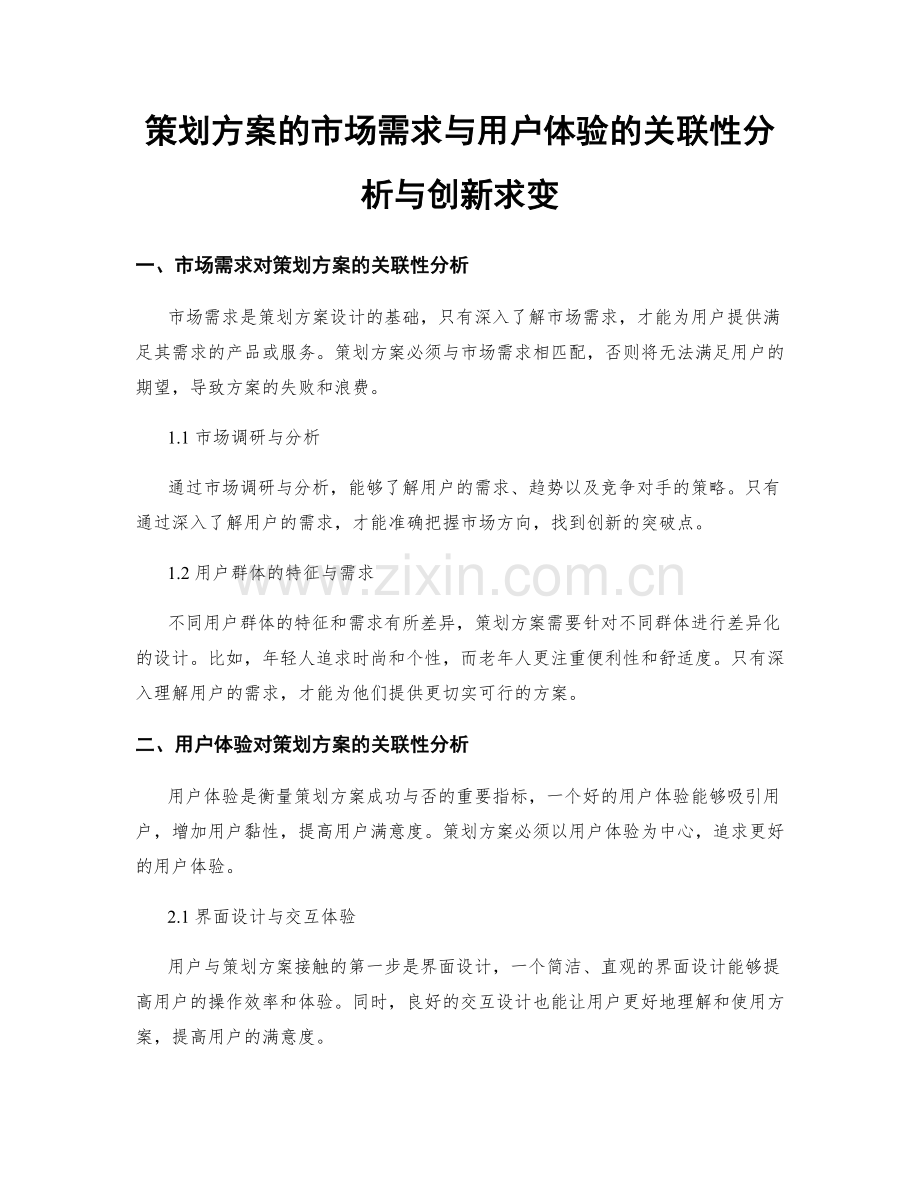 策划方案的市场需求与用户体验的关联性分析与创新求变.docx_第1页