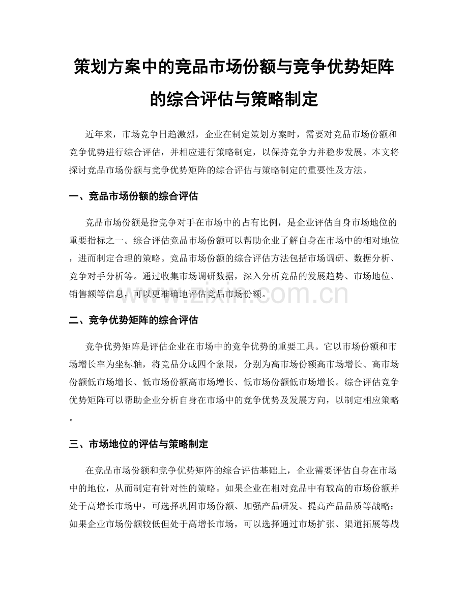 策划方案中的竞品市场份额与竞争优势矩阵的综合评估与策略制定.docx_第1页