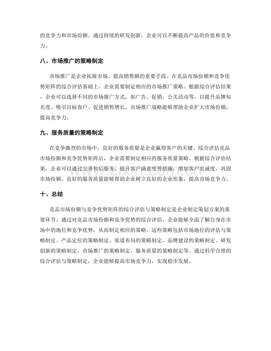 策划方案中的竞品市场份额与竞争优势矩阵的综合评估与策略制定.docx_第3页