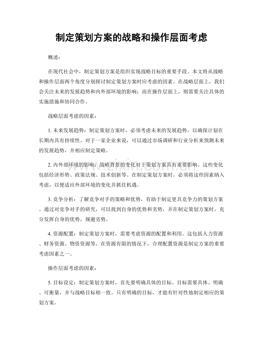 制定策划方案的战略和操作层面考虑.docx_第1页