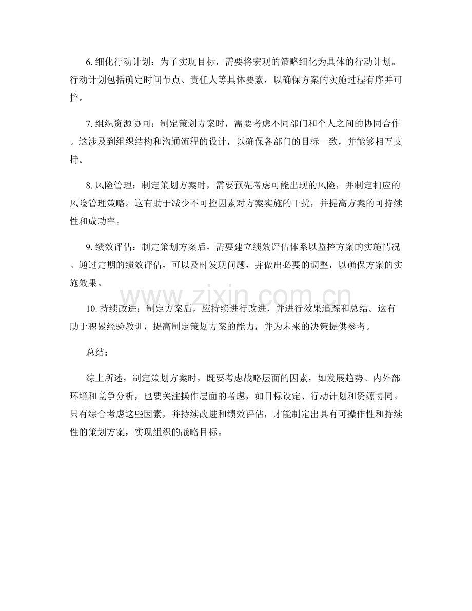 制定策划方案的战略和操作层面考虑.docx_第2页