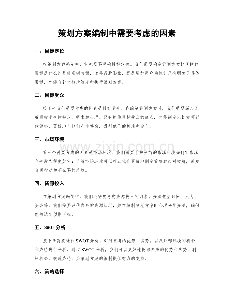 策划方案编制中需要考虑的因素.docx_第1页