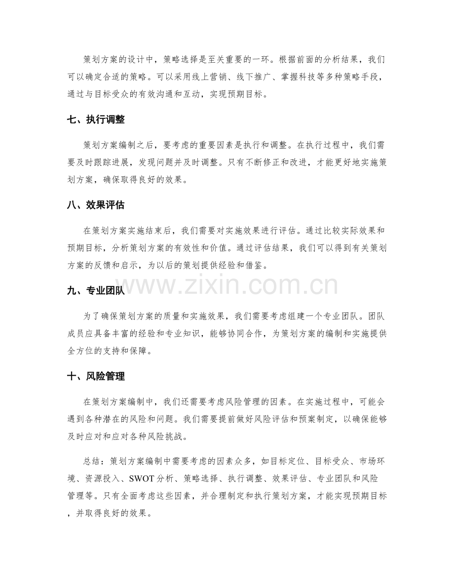 策划方案编制中需要考虑的因素.docx_第2页