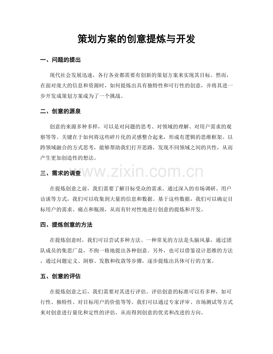 策划方案的创意提炼与开发.docx_第1页