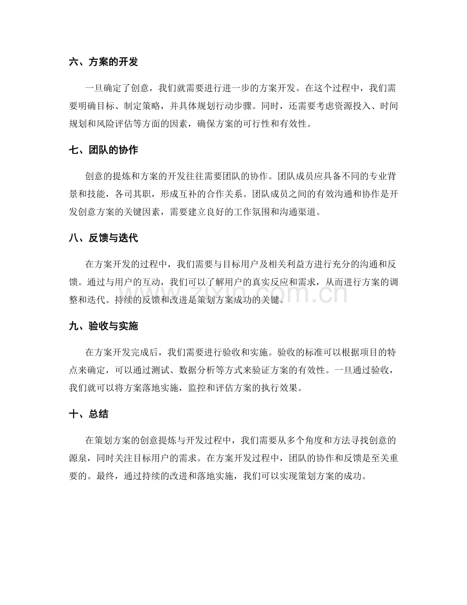 策划方案的创意提炼与开发.docx_第2页