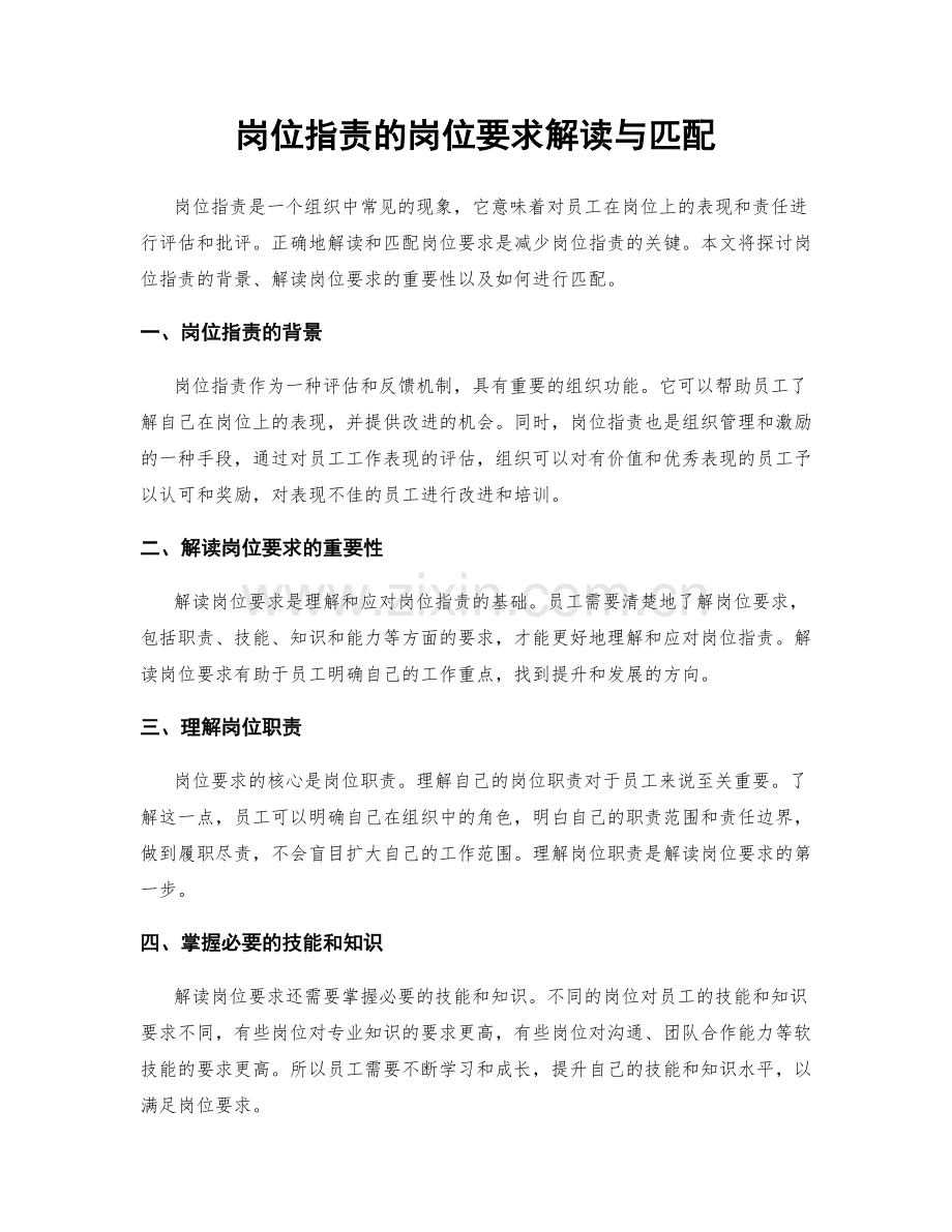 岗位指责的岗位要求解读与匹配.docx_第1页